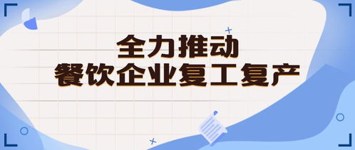 佛山出臺六項舉措助力餐飲企業(yè)復工復產(chǎn)