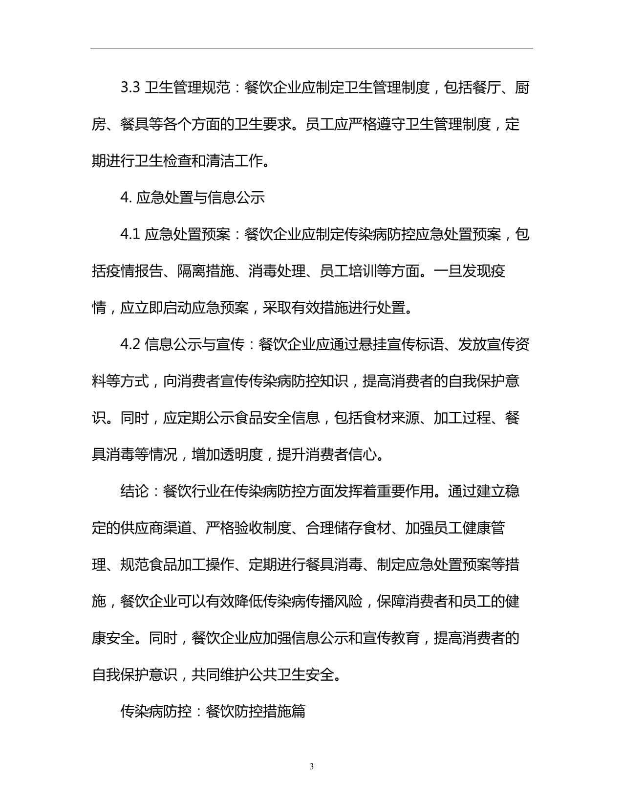 餐飲企業(yè)管理中的傳染病防控措施