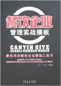 餐飲企業(yè)管理實戰(zhàn)模板 楊硯儒著作深度解析與實用指南