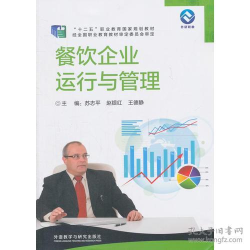 《餐飲企業(yè)運(yùn)行與管理》——一本系統(tǒng)提升餐飲企業(yè)管理能力的實(shí)用指南