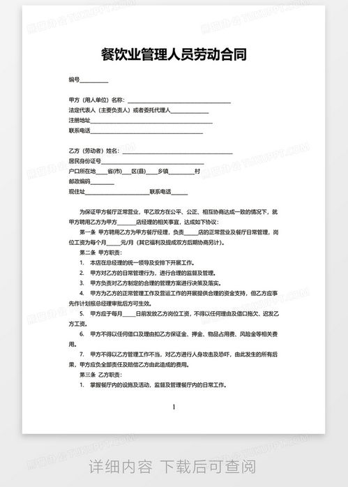 餐飲業管理人員勞動合同模板下載指南與關鍵條款解析
