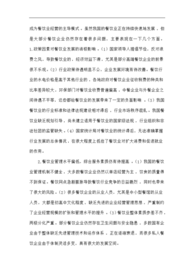 我國餐飲企業(yè)在管理上存在的問題與發(fā)展對策