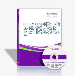 2015-2020年中國VOD/酒店/餐飲管理軟件企業(yè)IPO上市指導(dǎo)研究報(bào)告——以餐飲企業(yè)為核心視角
