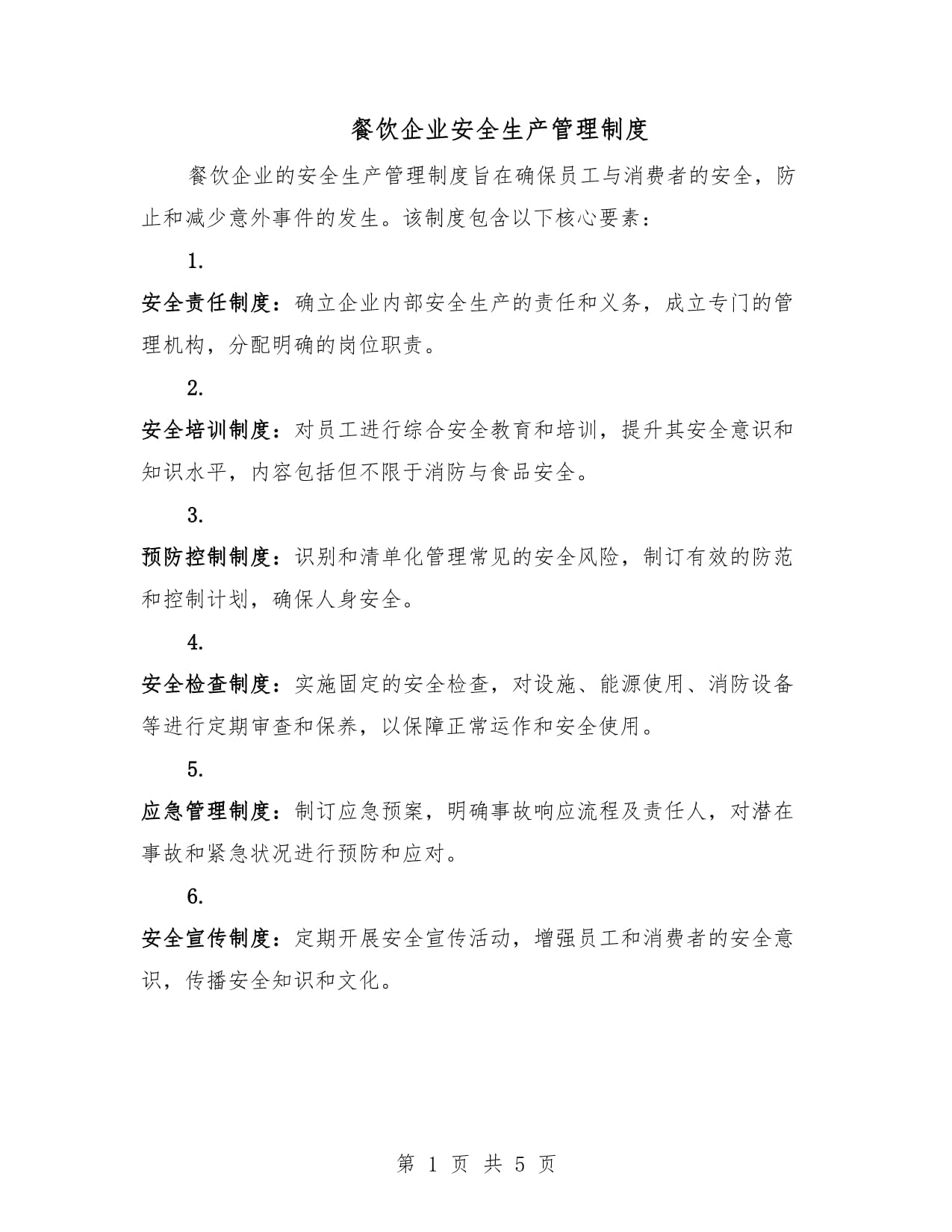 餐飲企業(yè)安全生產(chǎn)管理制度全解析 守護(hù)舌尖上的安全與運(yùn)營穩(wěn)定
